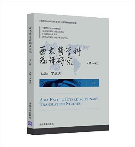 亚太跨学科翻译研究（第一辑）