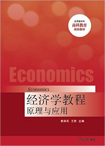 经济学教程：原理与应用