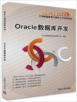 Oracle数据库开发