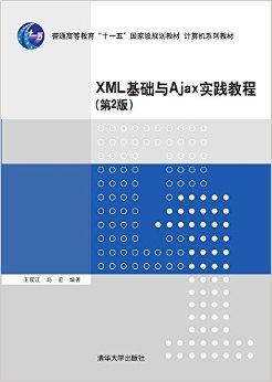 XML基础与Ajax实践教程（第2版）