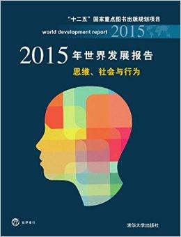 2015年世界发展报告：思维、社会与行为