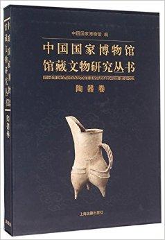 中国国家博物馆藏文物研究丛书·陶器卷