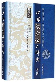 汉语工具书大系·中国歇后语大辞典（第三版）