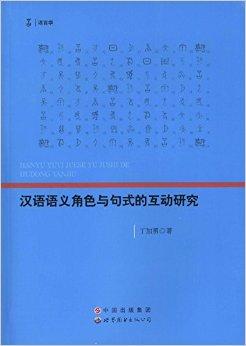 汉语语义角色与句式的互动研究