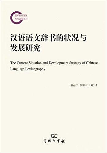 汉语语文辞书的状况与发展研究