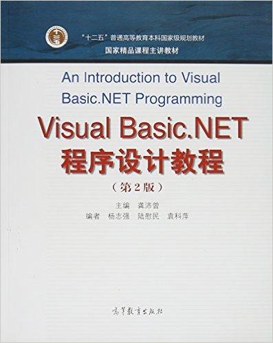 Visual Basic.Net程序设计教程（第2版）