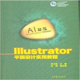 Illustrator 平面设计实用教程
