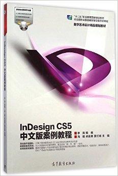 InDesign CS5中文版案例教程