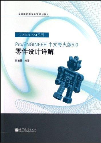Pro/ENGINEER 中文野火版5.0 零件设计详解