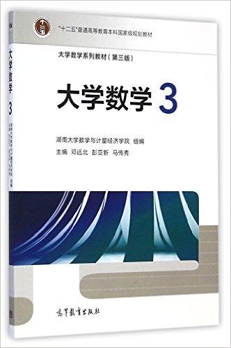 大学数学系列教材（第三版）大学数学3