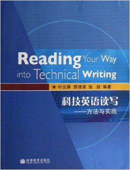 科技英语读写--方法与实践