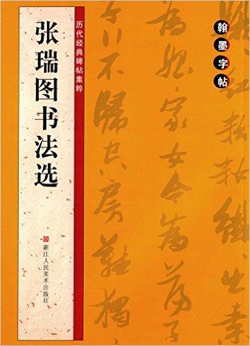 翰墨字帖-历代经典碑帖集粹：张瑞图书法选