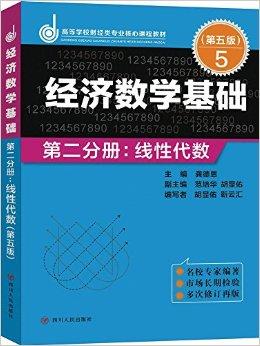 经济数学基础——第二分册：线性代数（第五版）