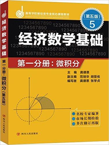 经济数学基础——第一分册：微积分（第五版）
