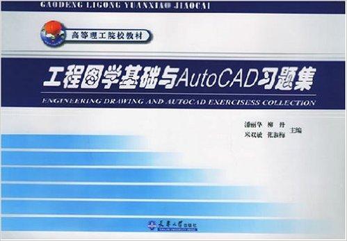 工程图学基础与AutoCAD习题集/高等理工院校教材