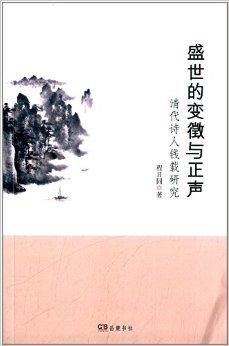 盛世的变徵与正声：清代诗人钱载研究