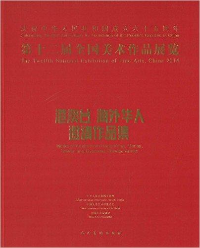 第十二届全国美术作品展览·港澳台海外华人邀请作品集#