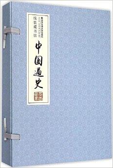 中国通史（全4册）（线装）
