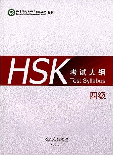 HSK 考试大纲 四级