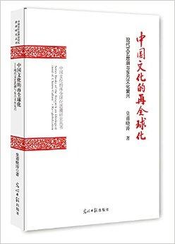 中国文化的再全球化：现代文艺思潮与东方文化复兴