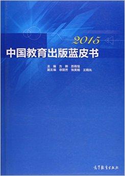 中国教育出版蓝皮书（2015）