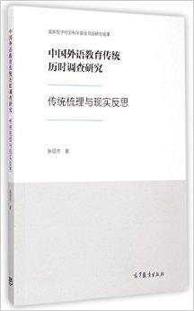 中国外语教育传统历时调查研究：传统梳理与现实反思