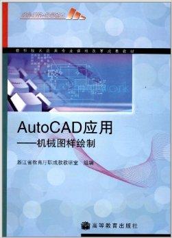 AutoCAD应用--机械图样绘制