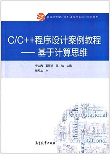 C/C++程序设计案例教程——基于计算思维