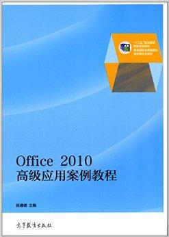 Office 2010高级应用案例教程