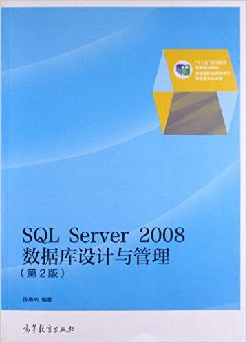 SQL Server 2008数据库设计与管理（第2版）