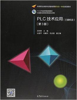 PLC技术应用（三菱机型）（第3版）