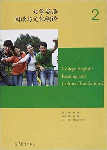 大学英语阅读与文化翻译2