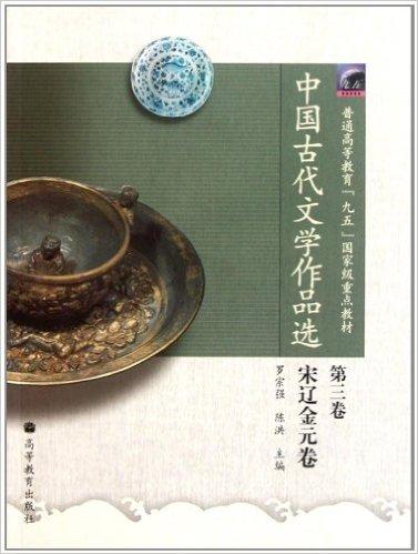 中国古代文学作品选（第三卷·宋辽金元卷）