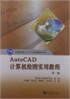 AutoCAD 计算机绘图实用教程（第二版）
