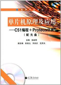 单片机原理及应用--C51编程+Proteus仿真（配光盘）