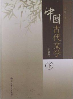 中国古代文学（第四版）（下册）