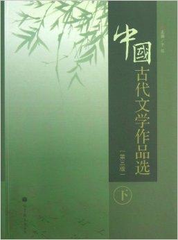 中国古代文学作品选（第三版）（下册）