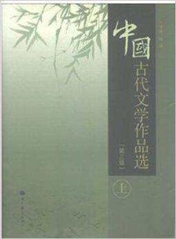中国古代文学作品选（第三版）（上册）