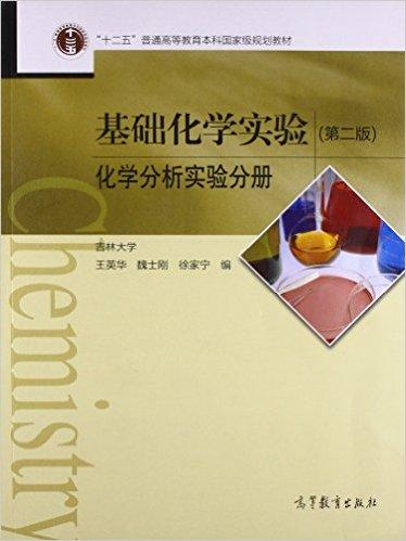 基础化学实验（第二版）（化学分析实验分册）