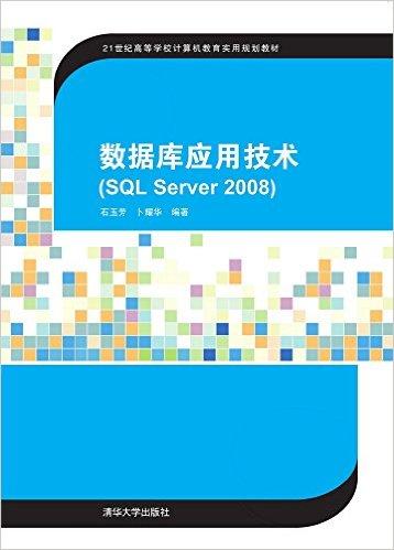 数据库应用技术（SQL Server 2008）
