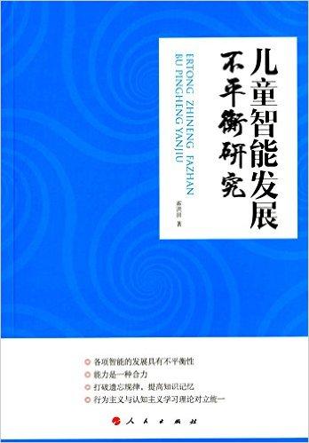 儿童智能发展不平衡研究