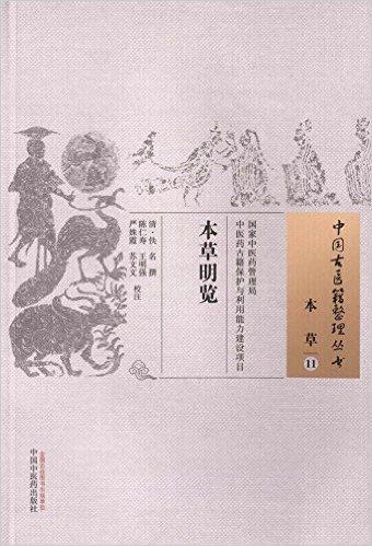 本草明览·中国古医籍整理丛书