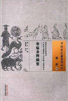 寒瘟条辨摘要·中国古医籍整理丛书