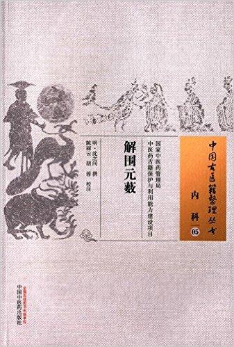解围元薮·中国古医籍整理丛书