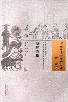 脉经直指·中国古医籍整理丛书