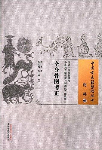 全身骨图考正·中国古医籍整理丛书