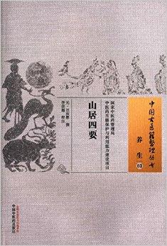山居四要·中国古医籍整理丛书