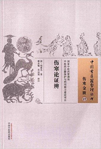 伤寒论证辨·中国古医籍整理丛书
