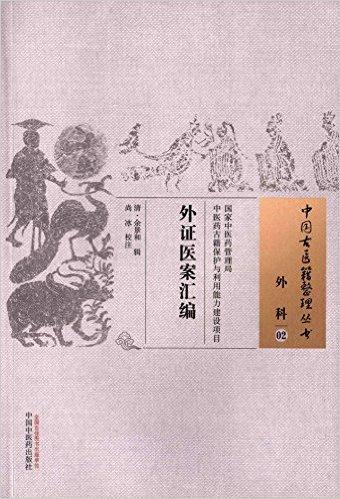 外证医案汇编·中国古医籍整理丛书