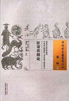 医寄伏阴论·中国古医籍整理丛书